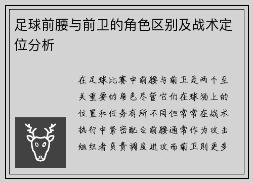足球前腰与前卫的角色区别及战术定位分析