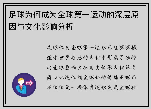 足球为何成为全球第一运动的深层原因与文化影响分析