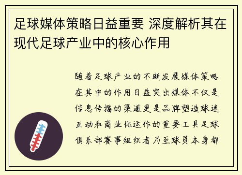 足球媒体策略日益重要 深度解析其在现代足球产业中的核心作用