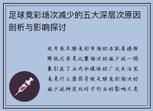 足球竞彩场次减少的五大深层次原因剖析与影响探讨